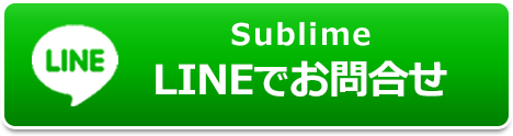 SublimeのLINE・お友達登録はこちら